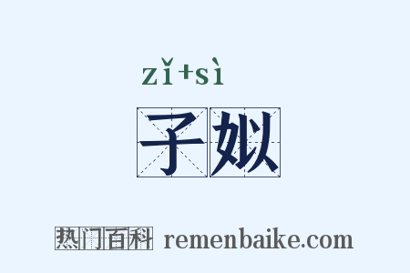 子姒是什么意思的图片